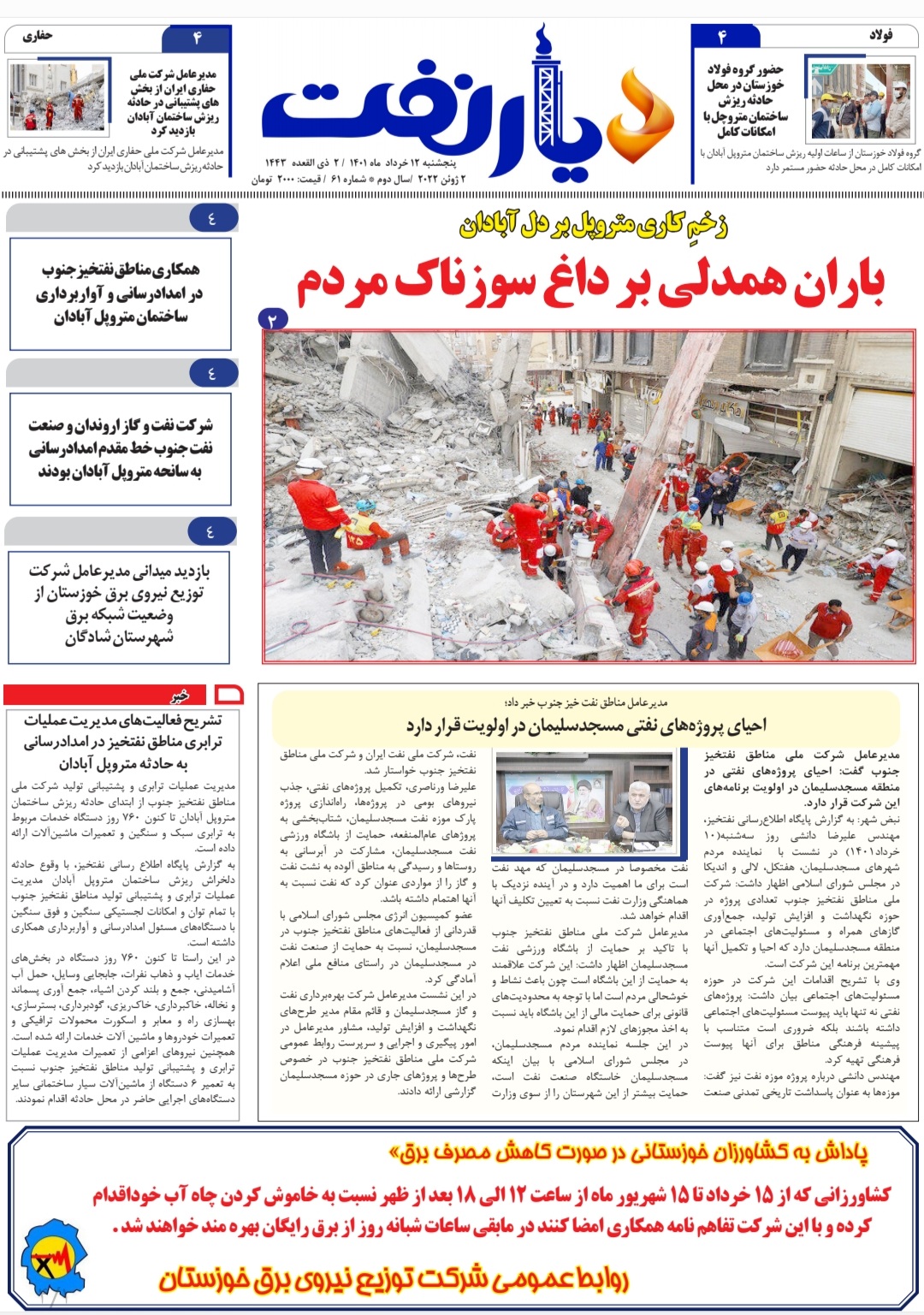 روزنامه دیار نفت شماره 61 به تاریخ پنجشنبه 12 خرداد ماه 1401