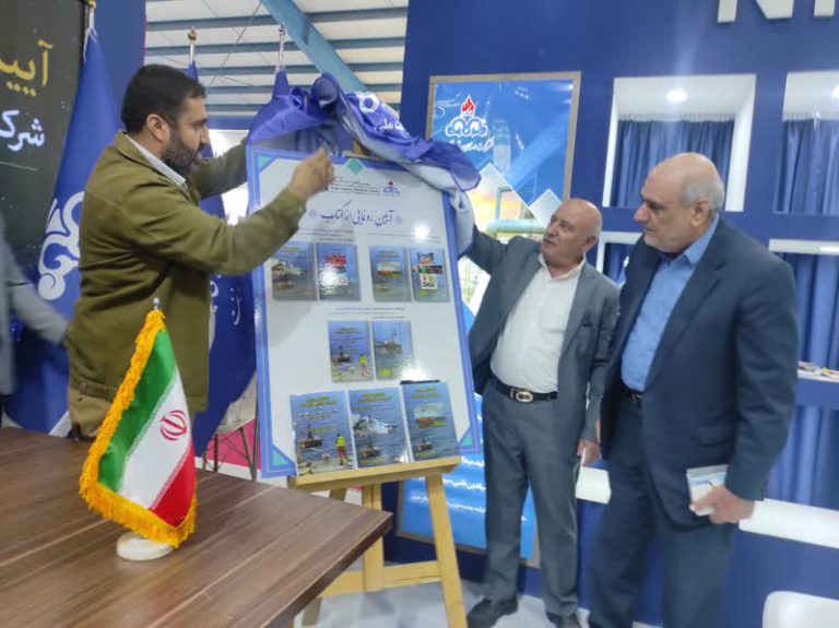 رونمایی از کتاب دستورالعمل و مقرارت ایمنی نفت وگاز وحفاری در دریا در نمایشگاه نفت خوزستان